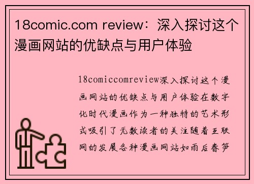 18comic.com review：深入探讨这个漫画网站的优缺点与用户体验