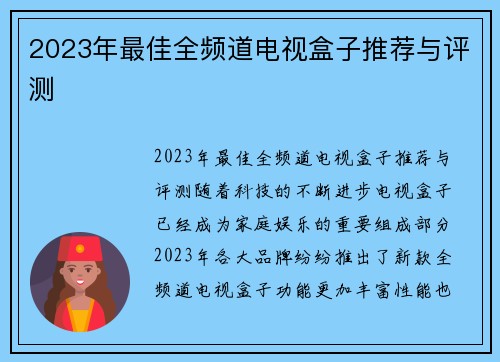 2023年最佳全频道电视盒子推荐与评测