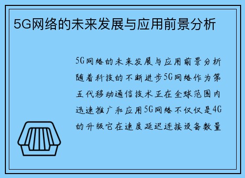 5G网络的未来发展与应用前景分析