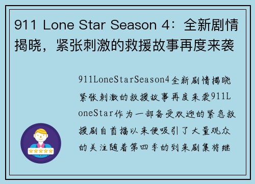 911 Lone Star Season 4：全新剧情揭晓，紧张刺激的救援故事再度来袭！