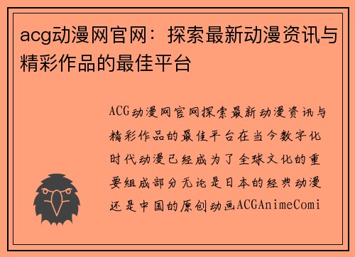 acg动漫网官网：探索最新动漫资讯与精彩作品的最佳平台