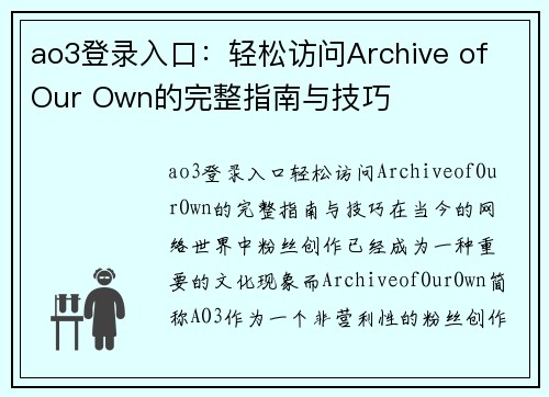 ao3登录入口：轻松访问Archive of Our Own的完整指南与技巧