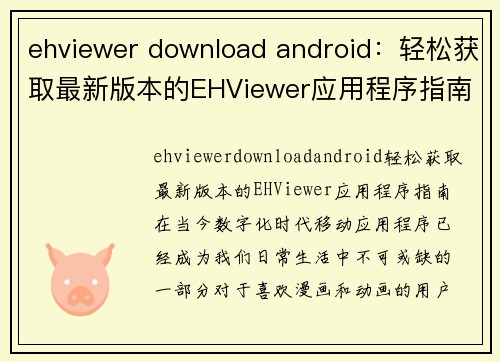 ehviewer download android：轻松获取最新版本的EHViewer应用程序指南