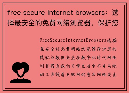 free secure internet browsers：选择最安全的免费网络浏览器，保护您的隐私与数据安全