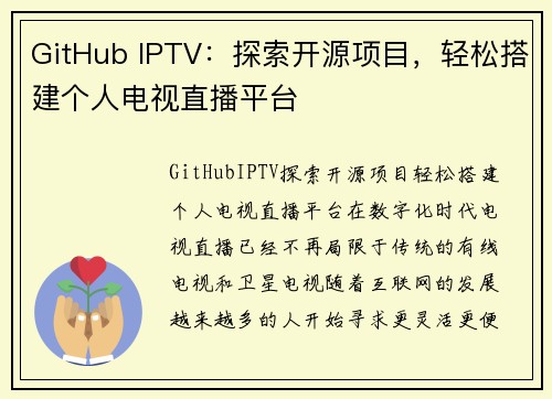 GitHub IPTV：探索开源项目，轻松搭建个人电视直播平台