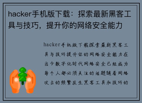 hacker手机版下载：探索最新黑客工具与技巧，提升你的网络安全能力