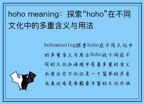 hoho meaning：探索“hoho”在不同文化中的多重含义与用法