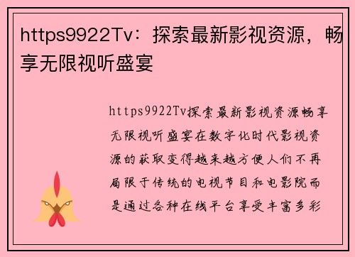 https9922Tv：探索最新影视资源，畅享无限视听盛宴