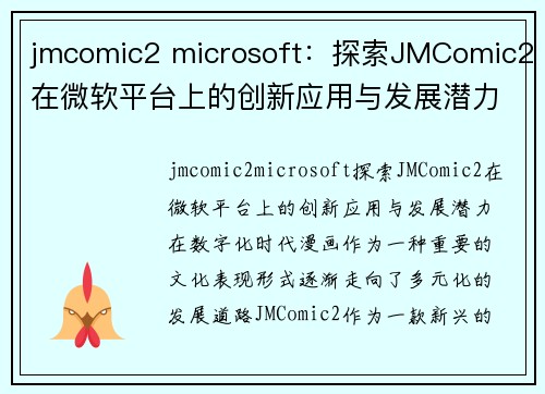 jmcomic2 microsoft：探索JMComic2在微软平台上的创新应用与发展潜力