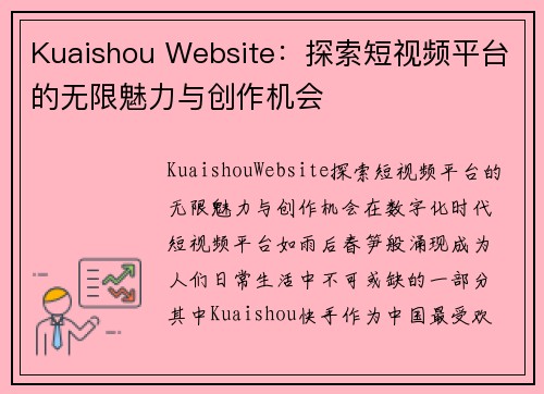 Kuaishou Website：探索短视频平台的无限魅力与创作机会