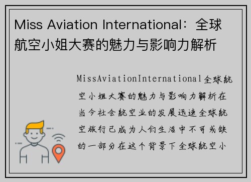 Miss Aviation International：全球航空小姐大赛的魅力与影响力解析