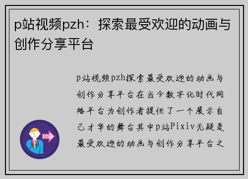 p站视频pzh：探索最受欢迎的动画与创作分享平台