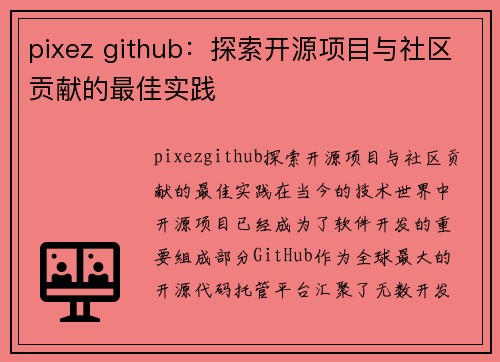 pixez github：探索开源项目与社区贡献的最佳实践