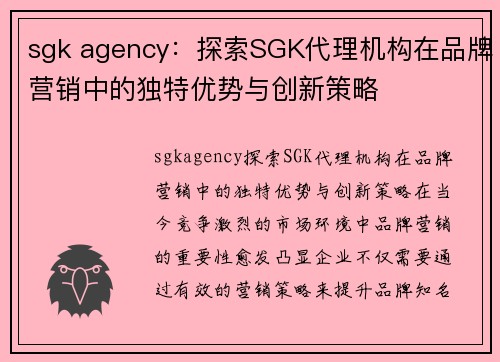 sgk agency：探索SGK代理机构在品牌营销中的独特优势与创新策略