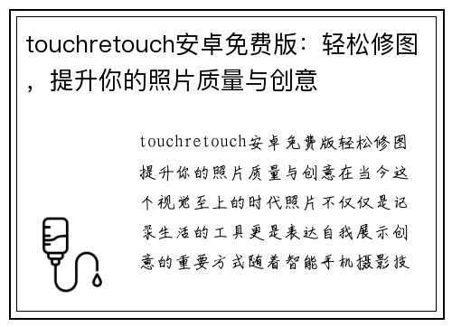 touchretouch安卓免费版：轻松修图，提升你的照片质量与创意