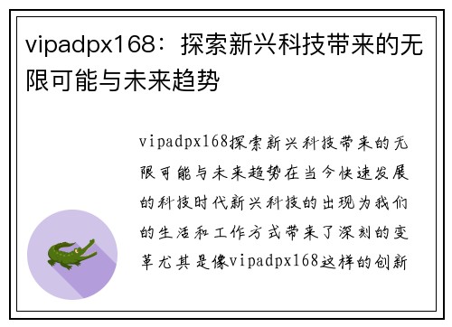 vipadpx168：探索新兴科技带来的无限可能与未来趋势