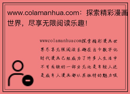 www.colamanhua.com：探索精彩漫画世界，尽享无限阅读乐趣！