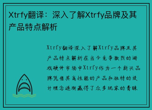 Xtrfy翻译：深入了解Xtrfy品牌及其产品特点解析