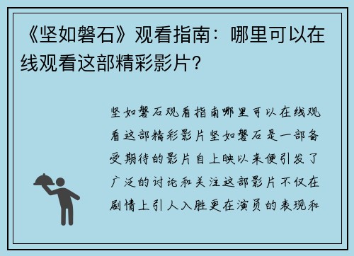 《坚如磐石》观看指南：哪里可以在线观看这部精彩影片？