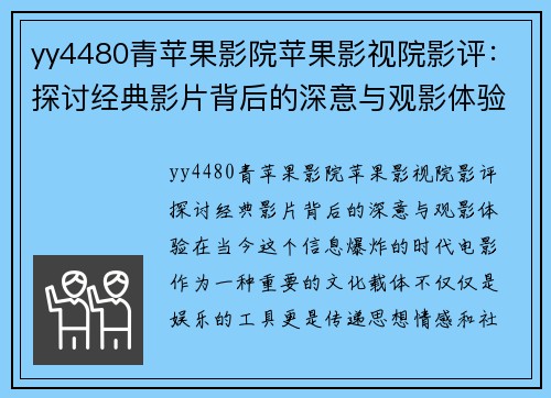 yy4480青苹果影院苹果影视院影评：探讨经典影片背后的深意与观影体验