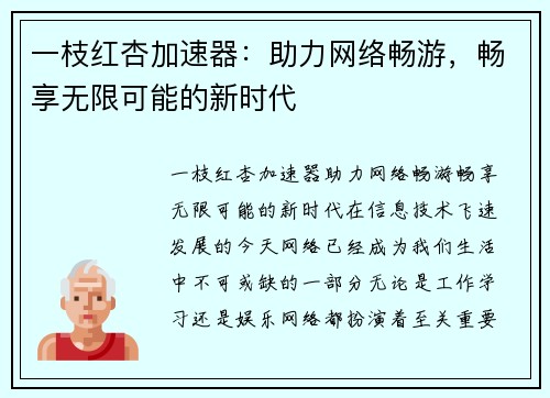 一枝红杏加速器：助力网络畅游，畅享无限可能的新时代