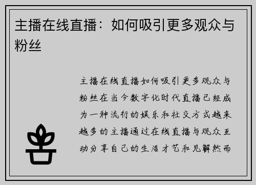 主播在线直播：如何吸引更多观众与粉丝