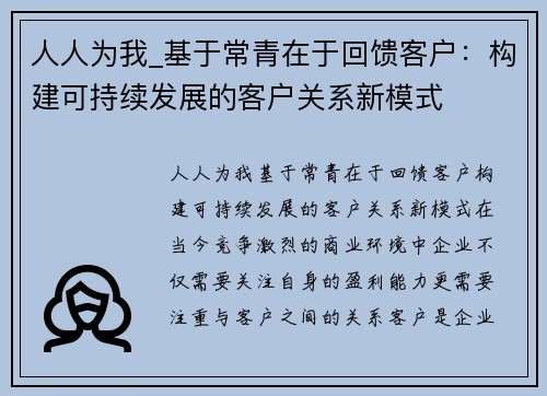 人人为我_基于常青在于回馈客户：构建可持续发展的客户关系新模式